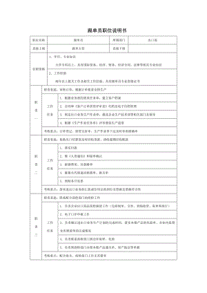 6G管控岗位职责说明书基层职位说明书 跟单员职位说明书.doc