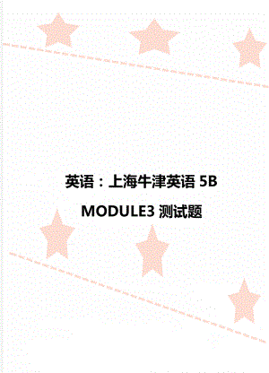 英语：上海牛津英语5B MODULE3测试题.doc