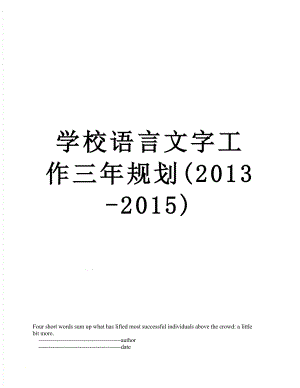 学校语言文字工作三年规划(-2015).doc