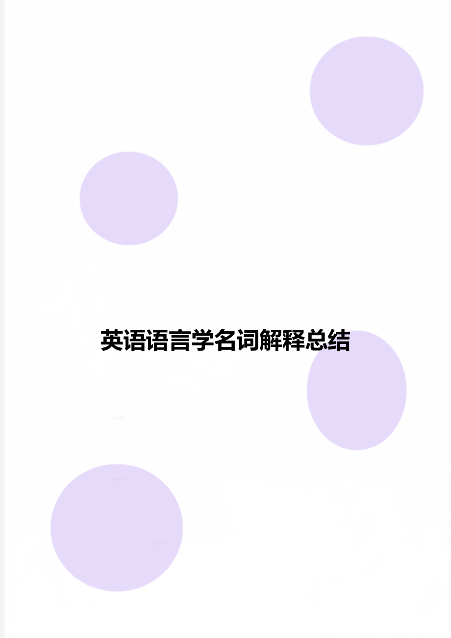 英语语言学名词解释总结.doc_第1页