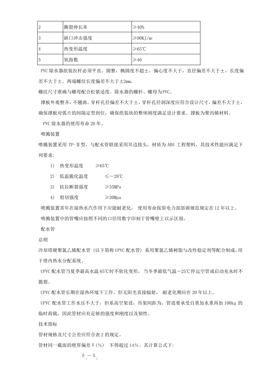 冷却塔淋水填料技术要求.pdf_第2页