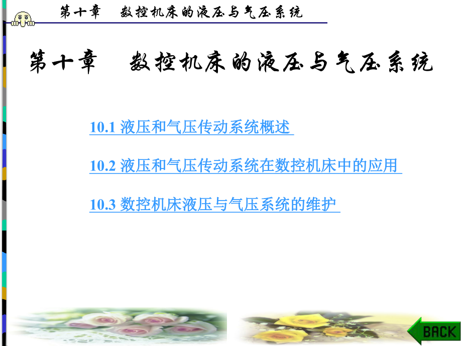 数控机床的液压与气压系统ppt课件.ppt_第1页