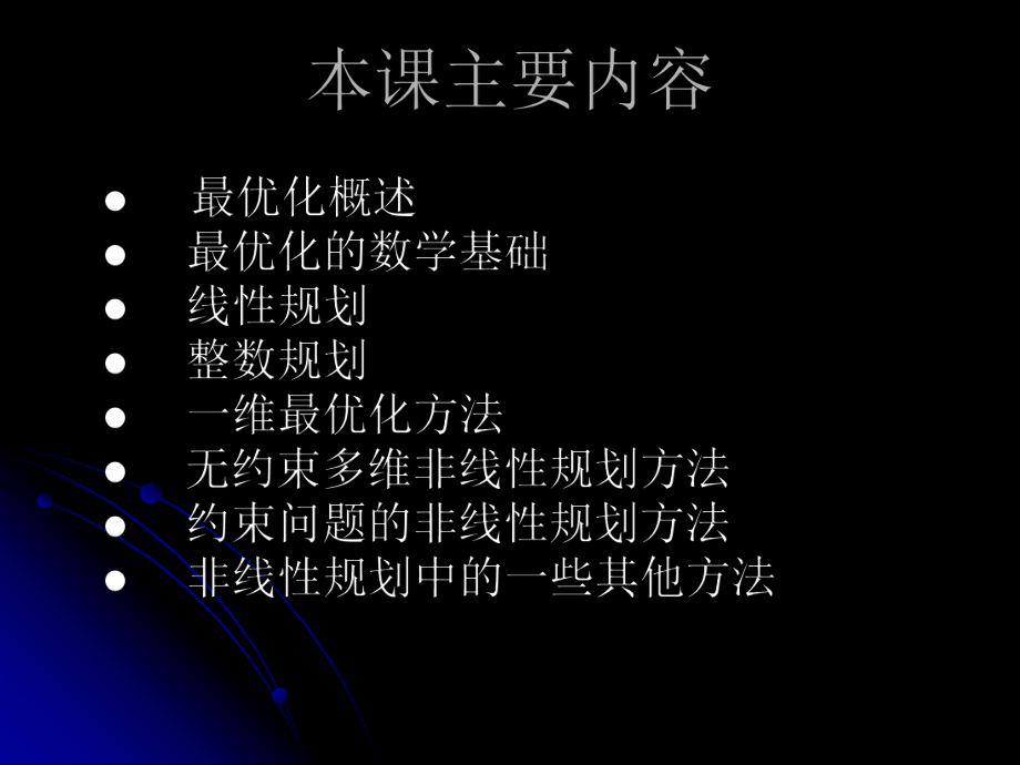 最优化理论第一章ppt课件.ppt_第1页