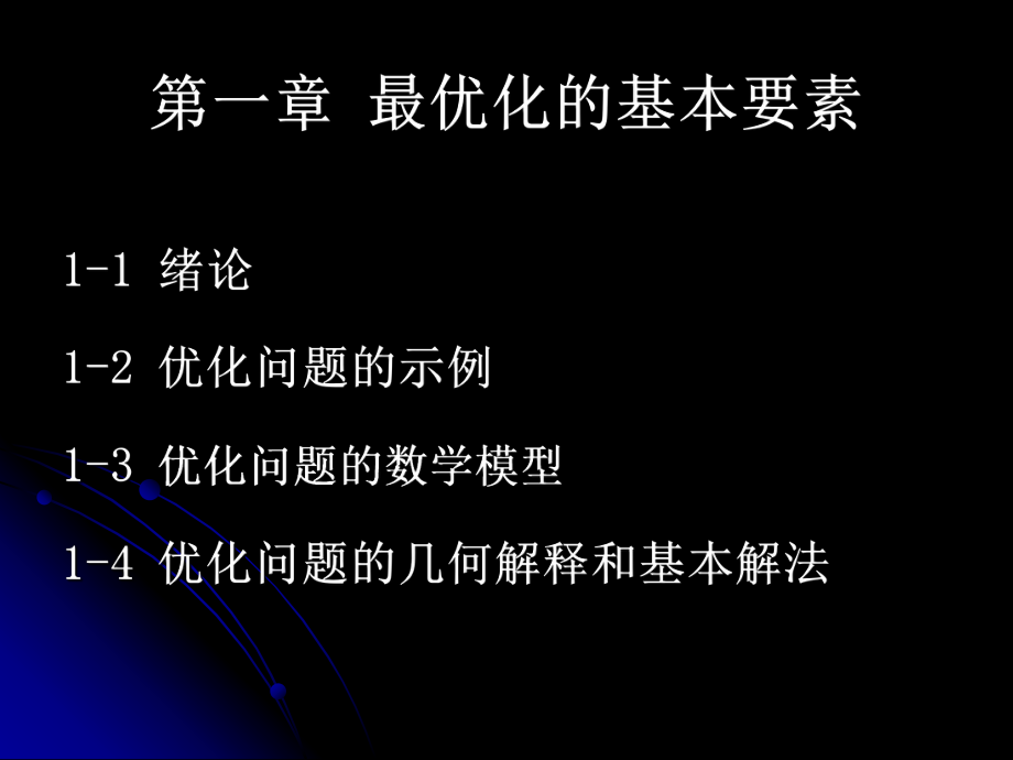 最优化理论第一章ppt课件.ppt_第2页