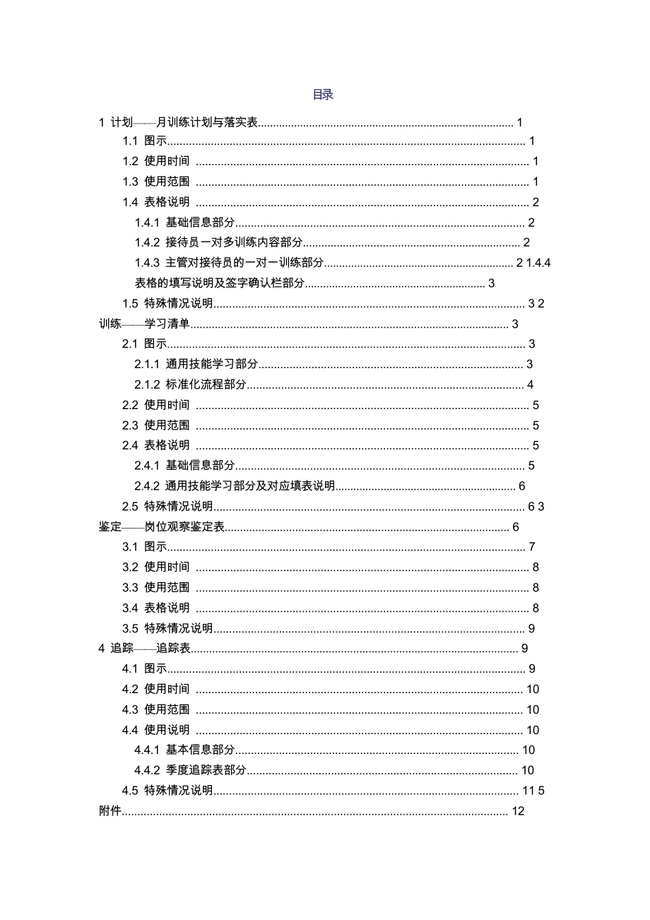 连锁酒店运营培训资料 训练系统基础表单操作指引 ——前厅.docx_第1页