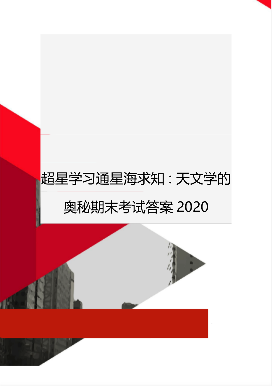 超星学习通星海求知：天文学的奥秘期末考试答案2020.doc_第1页