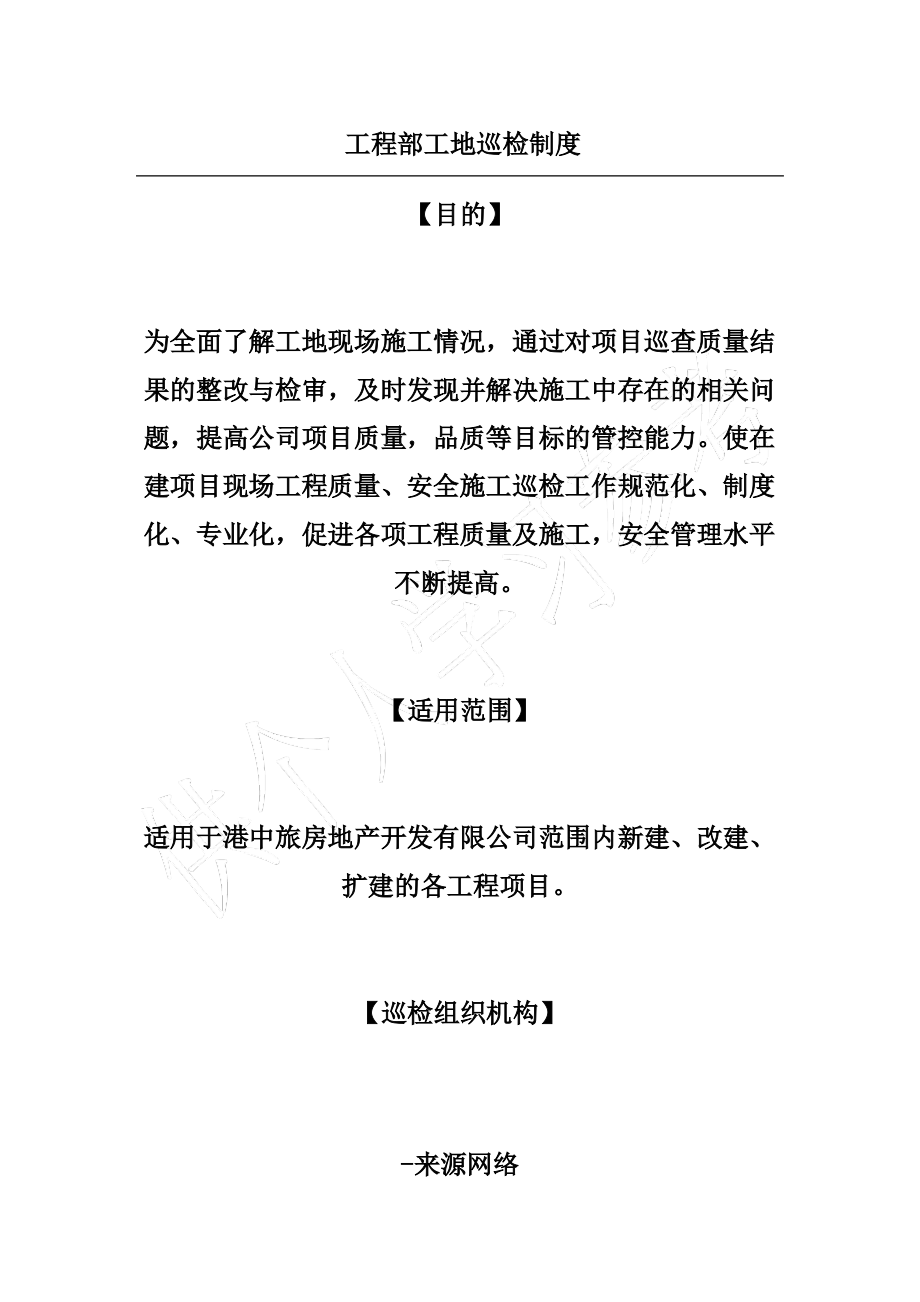 工程部工地巡检制度.pdf_第1页