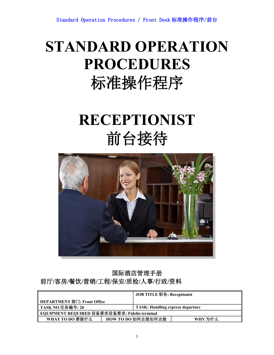 国际酒店前厅前台操作程序手册-SOP Rec 20 Handling express departure.doc_第1页