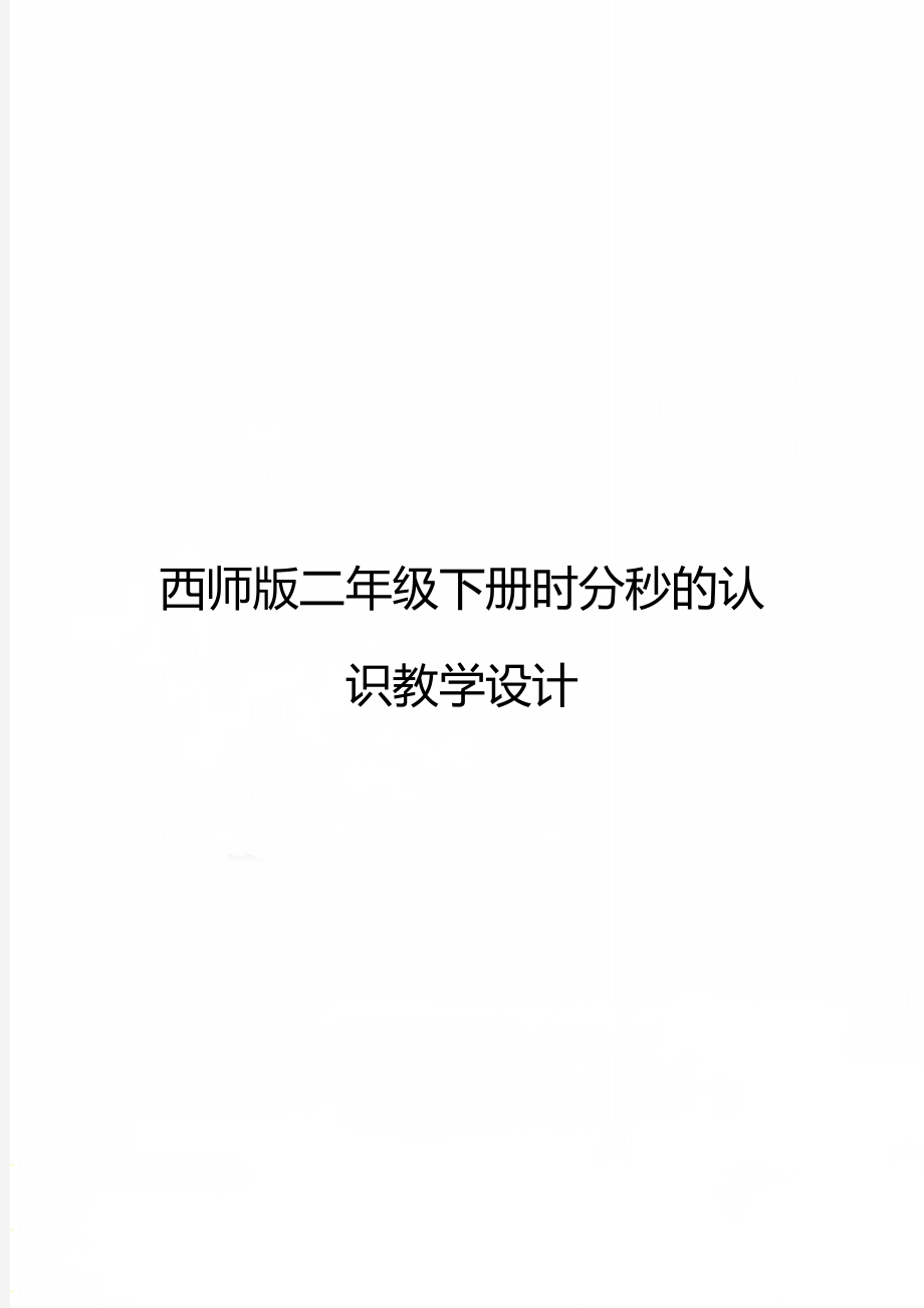 西师版二年级下册时分秒的认识教学设计.doc_第1页