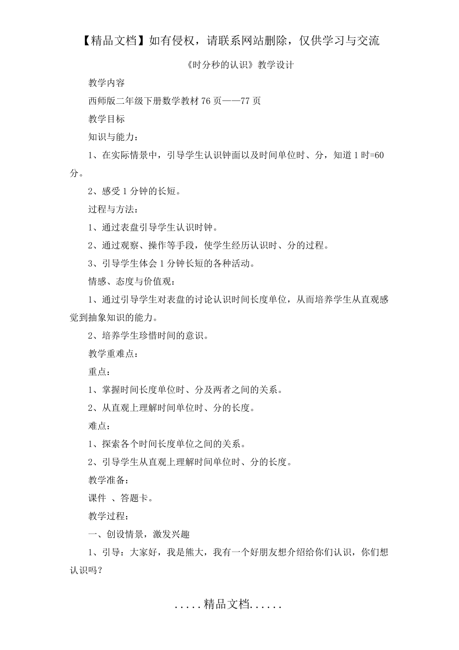 西师版二年级下册时分秒的认识教学设计.doc_第2页