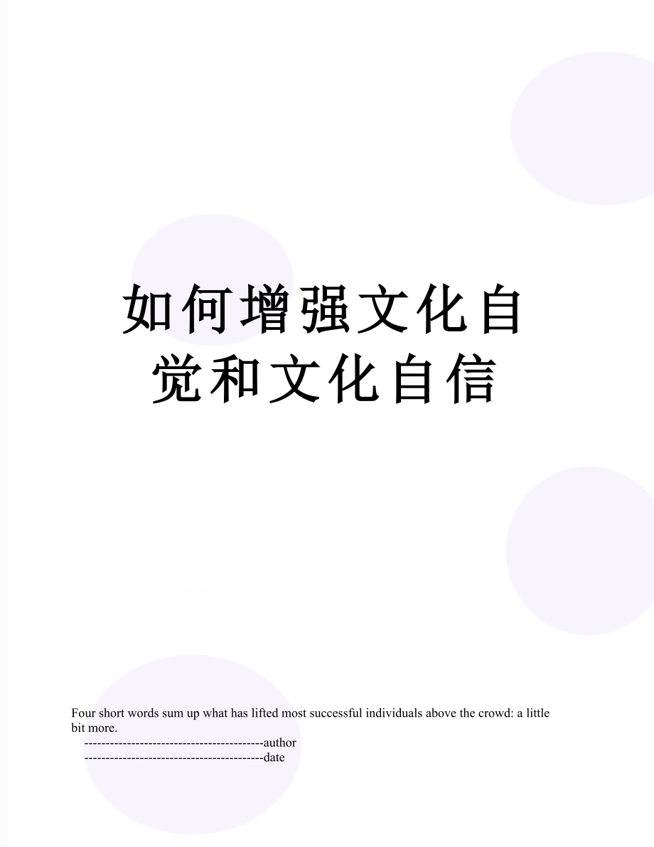 如何增强文化自觉和文化自信.doc_第1页