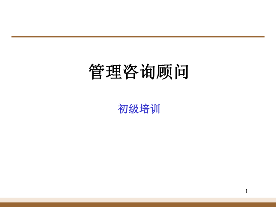 麦肯锡管理咨询顾问初级培训ppt课件.ppt_第1页