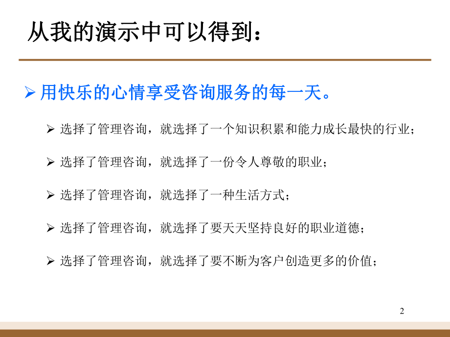 麦肯锡管理咨询顾问初级培训ppt课件.ppt_第2页