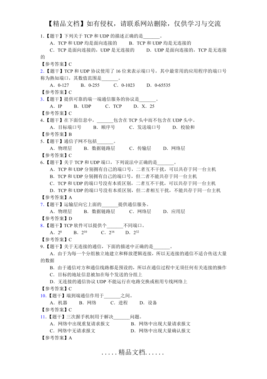 计算机网络传输层.doc_第2页