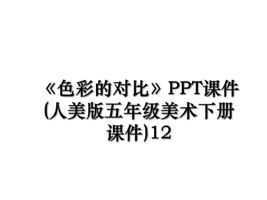 《色彩的对比》PPT课件(人美版五年级美术下册课件)12.ppt_第1页