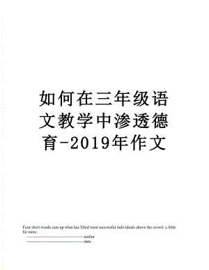 如何在三年级语文教学中渗透德育-作文.doc