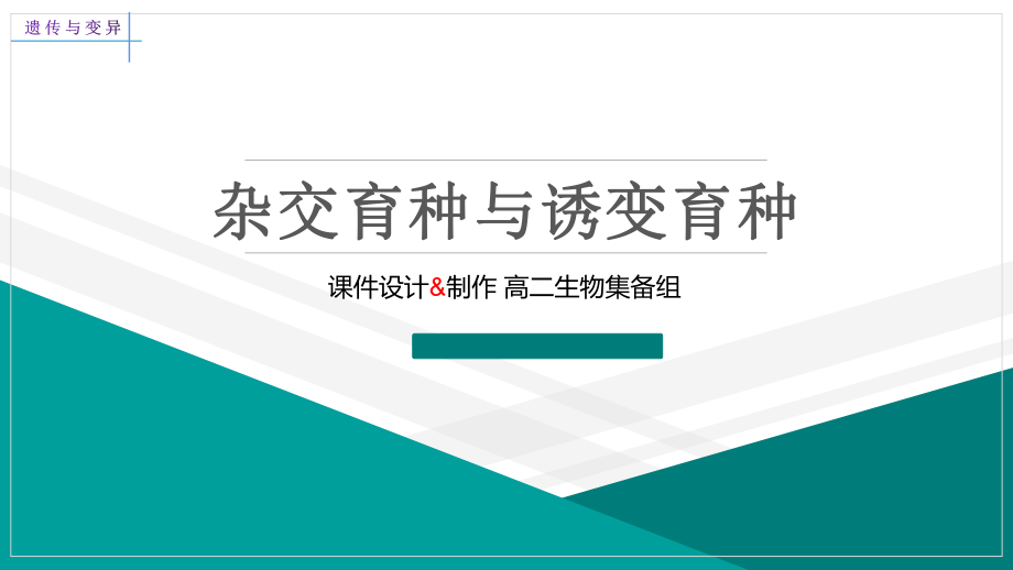 杂交育种和诱变育种课件--高一下学期生物人教版必修2.pptx_第1页