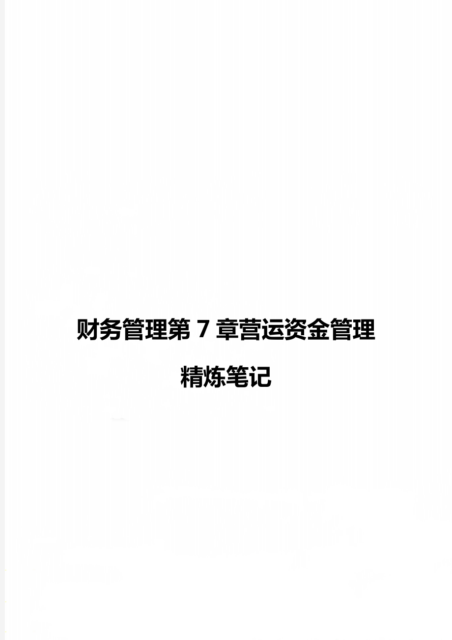 财务管理第7章营运资金管理精炼笔记.doc_第1页