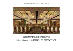 餐厅员工实操培训管理资料国际酒店餐饮部宴会服务手册International Hotel Banquet SERVICE SOP-BQT-0009 - Set up a Cocktail Table鸡尾酒桌摆台.doc