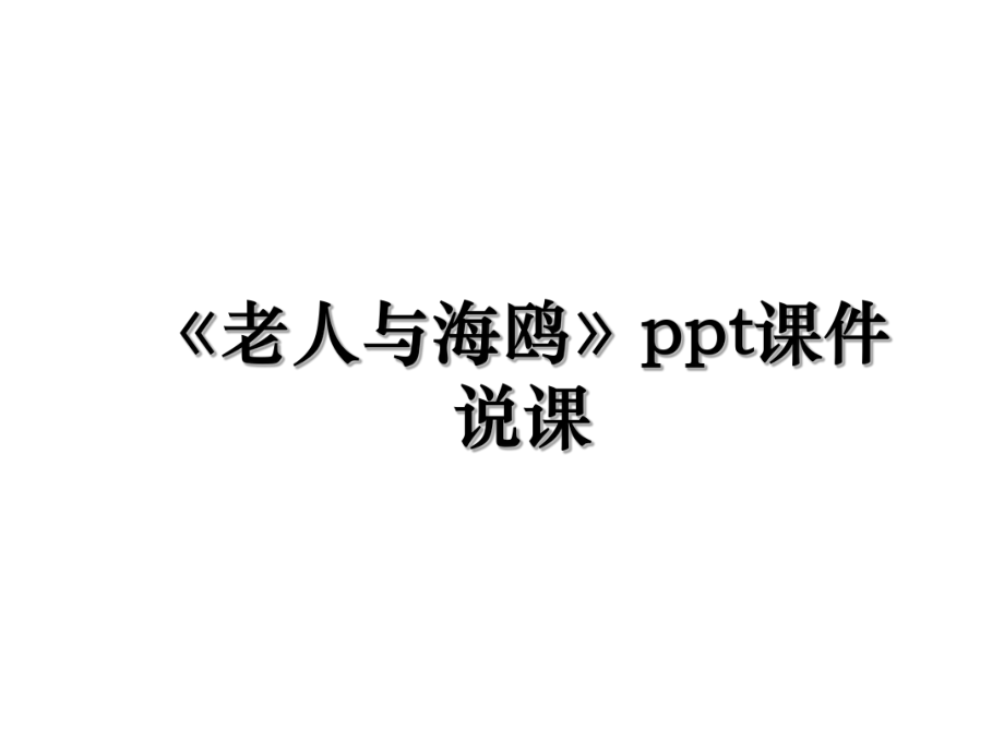 《老人与海鸥》ppt课件说课.ppt_第1页