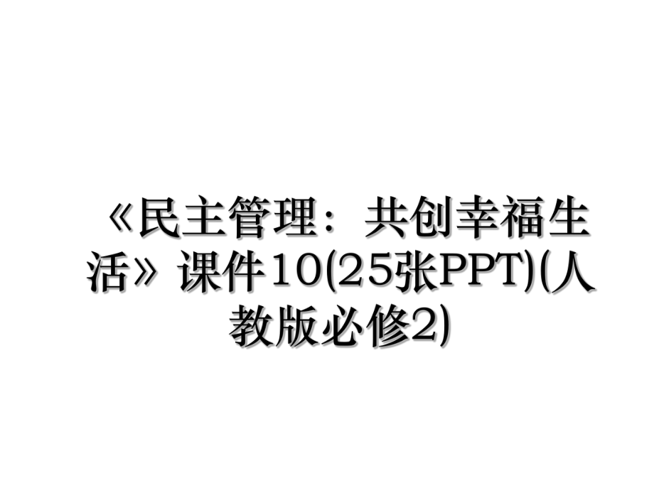 《民主管理：共创幸福生活》课件10(25张PPT)(人教版必修2).ppt_第1页