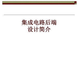 集成电路后端设计简介ppt课件.ppt