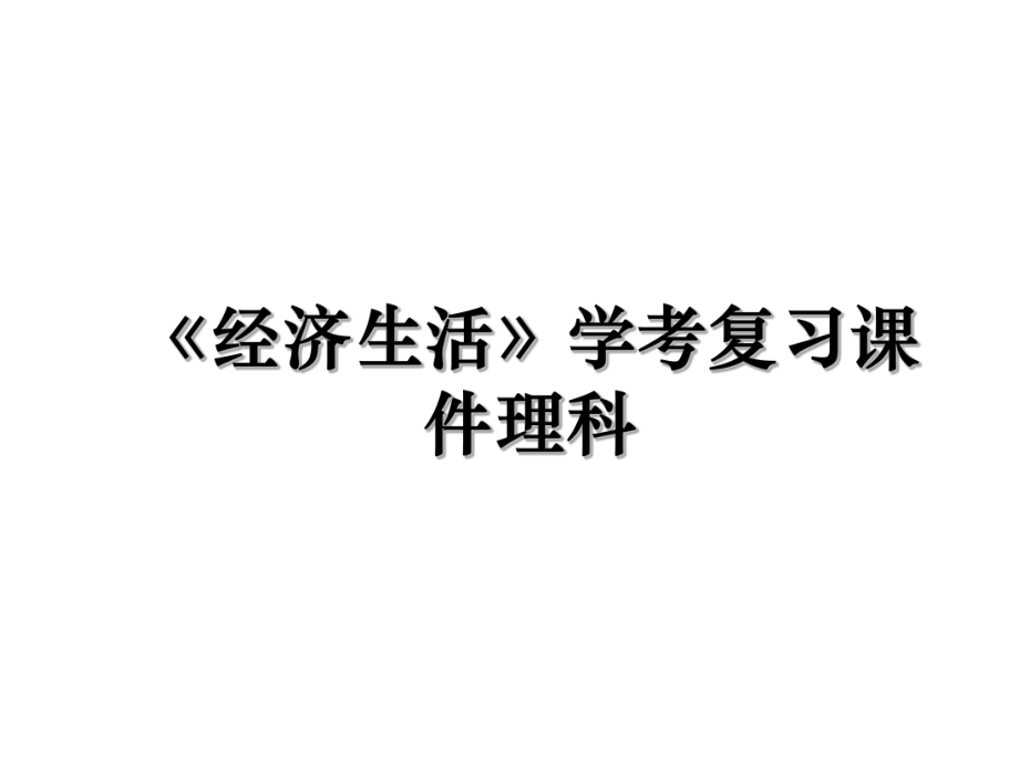 《经济生活》学考复习课件理科.ppt_第1页