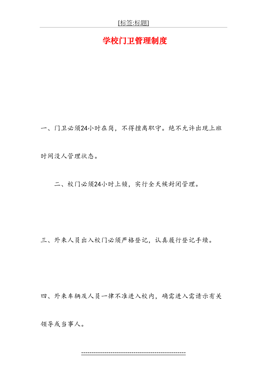 学校门卫管理制度(1).doc_第2页