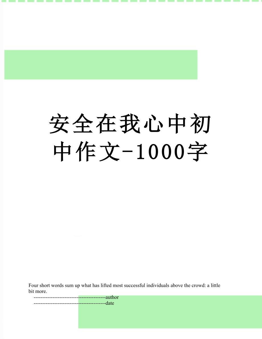 安全在我心中初中作文-1000字.doc_第1页