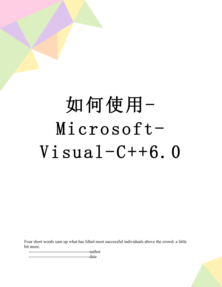 如何使用-Microsoft-Visual-C++6.0.doc_第1页