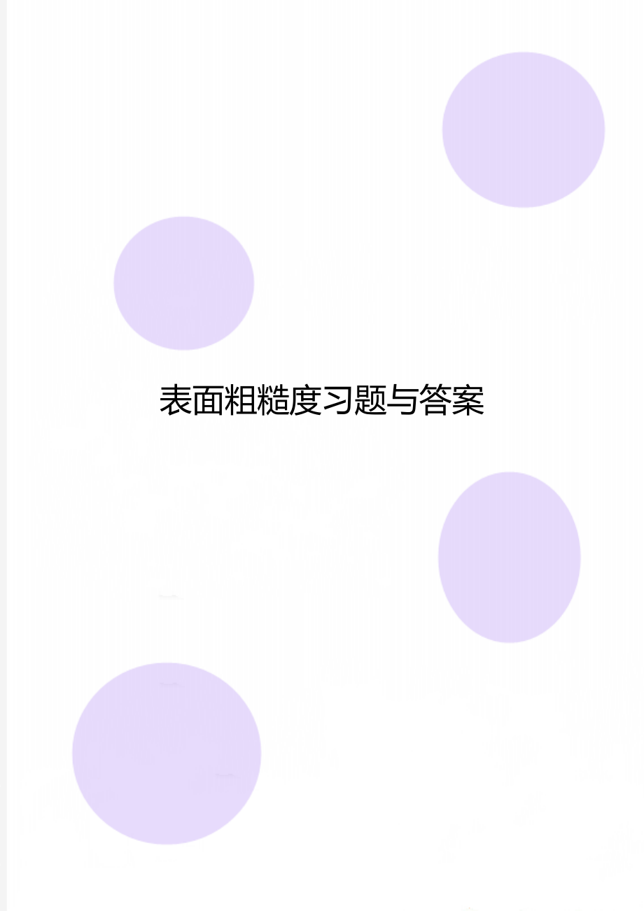 表面粗糙度习题与答案.doc_第1页