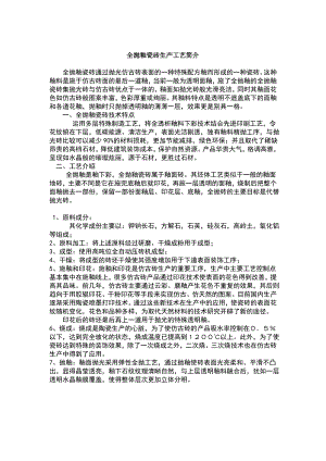 全抛釉瓷砖生产工艺简介.pdf