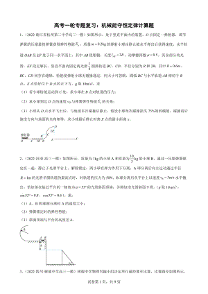 高考物理一轮专题复习：机械能守恒定律计算题.docx