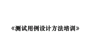 《测试用例设计方法培训》.ppt