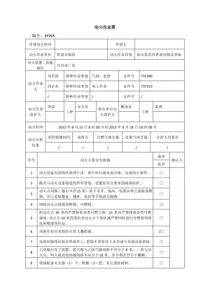 动火作业票及记录.pdf