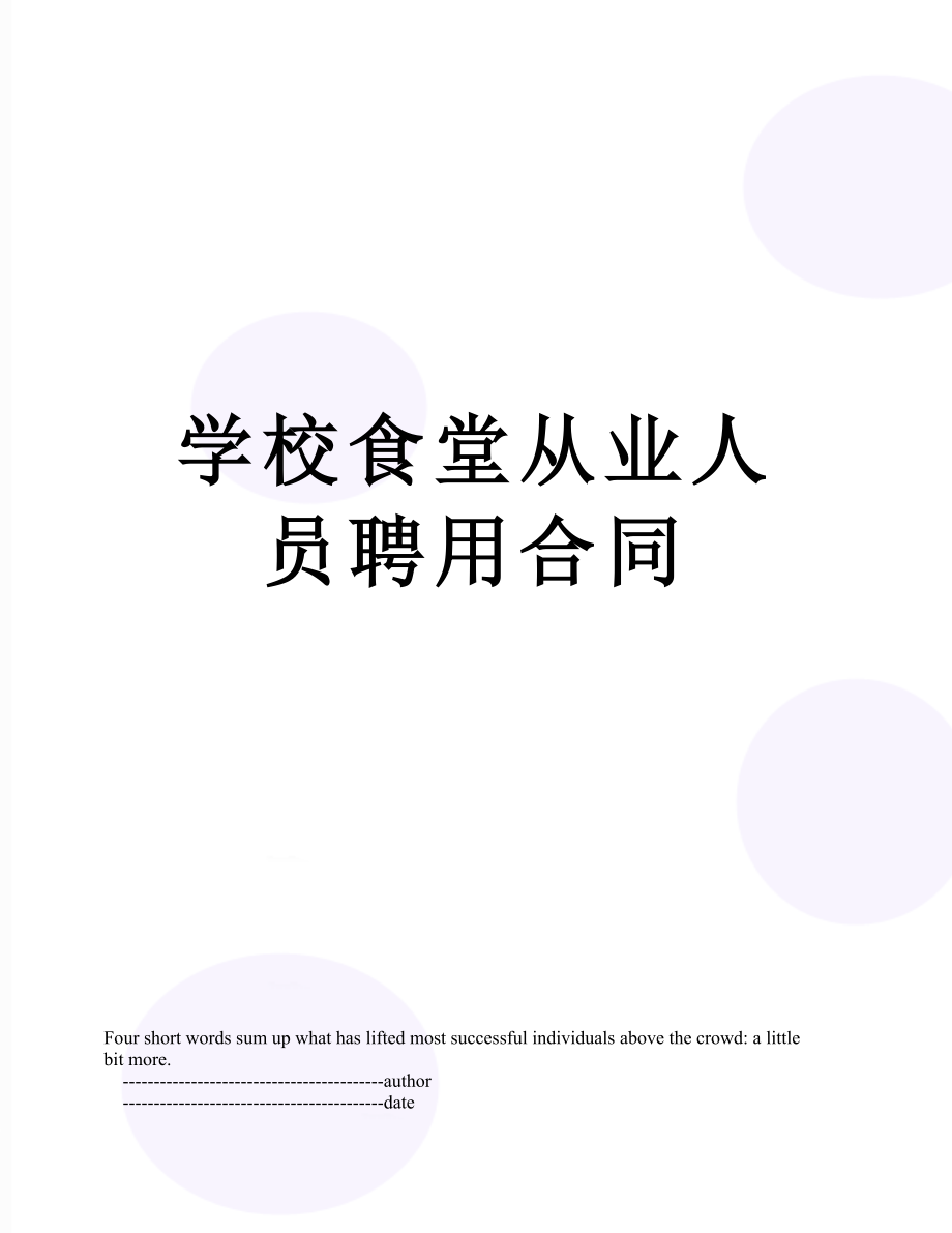 学校食堂从业人员聘用合同.doc_第1页