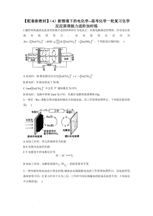 高三化学一轮复习 （4）新情境下的电化学——化学反应原理能力进阶加时练.docx