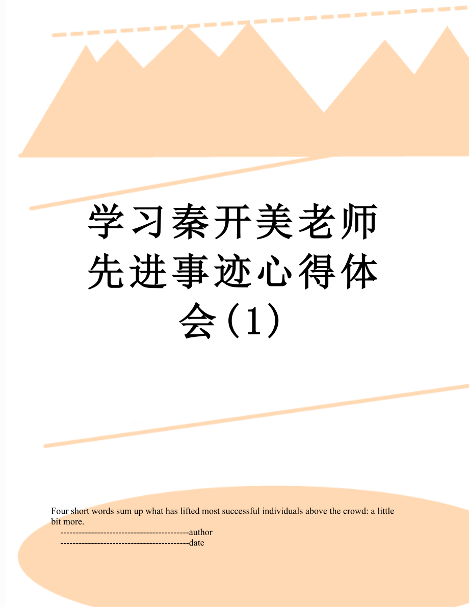 学习秦开美老师先进事迹心得体会(1).doc_第1页