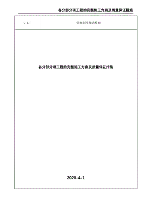 各分部分项工程的完整施工方案及质量保证措施.pdf