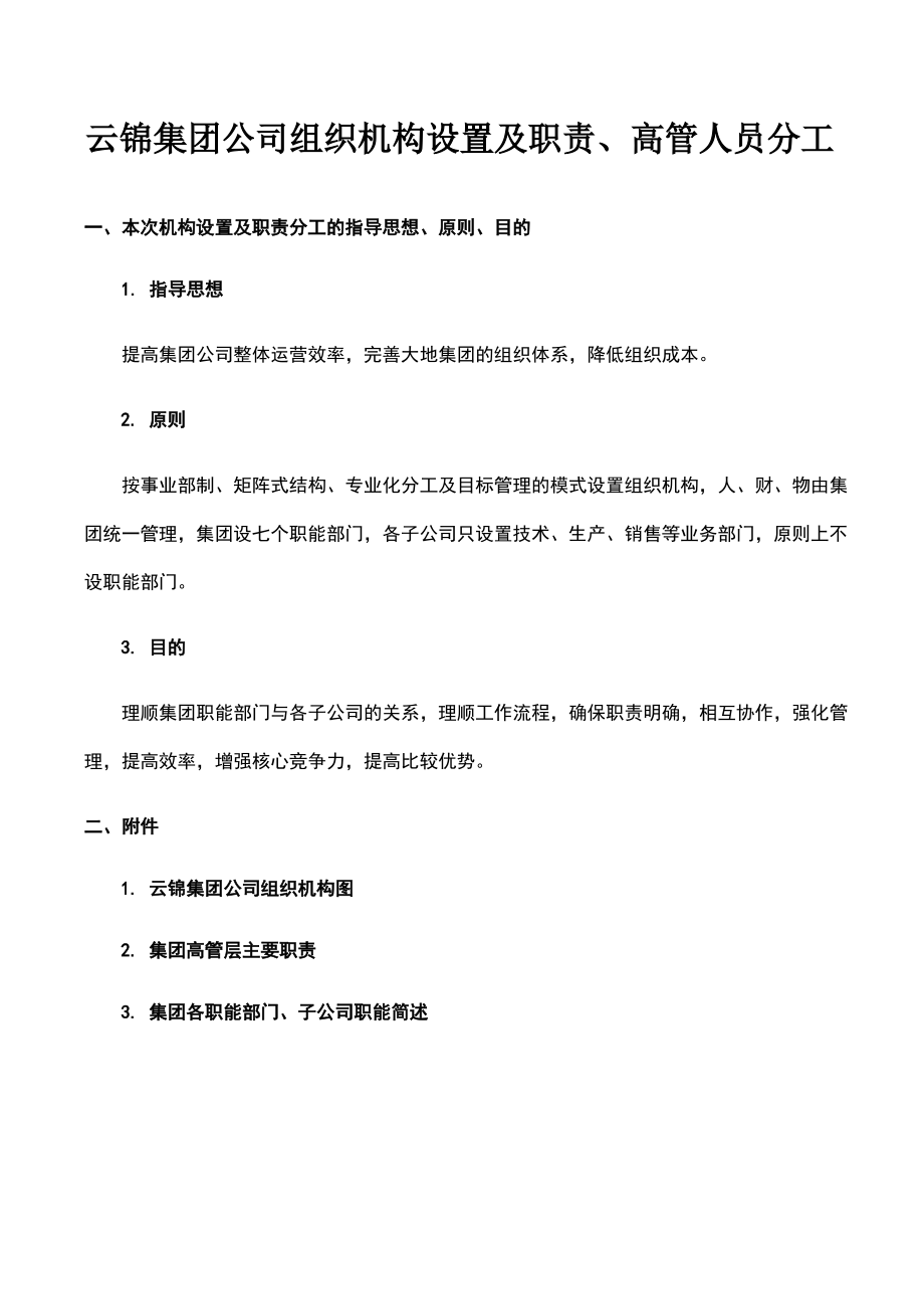 云锦集团公司组织机构设置及职责.pdf_第1页