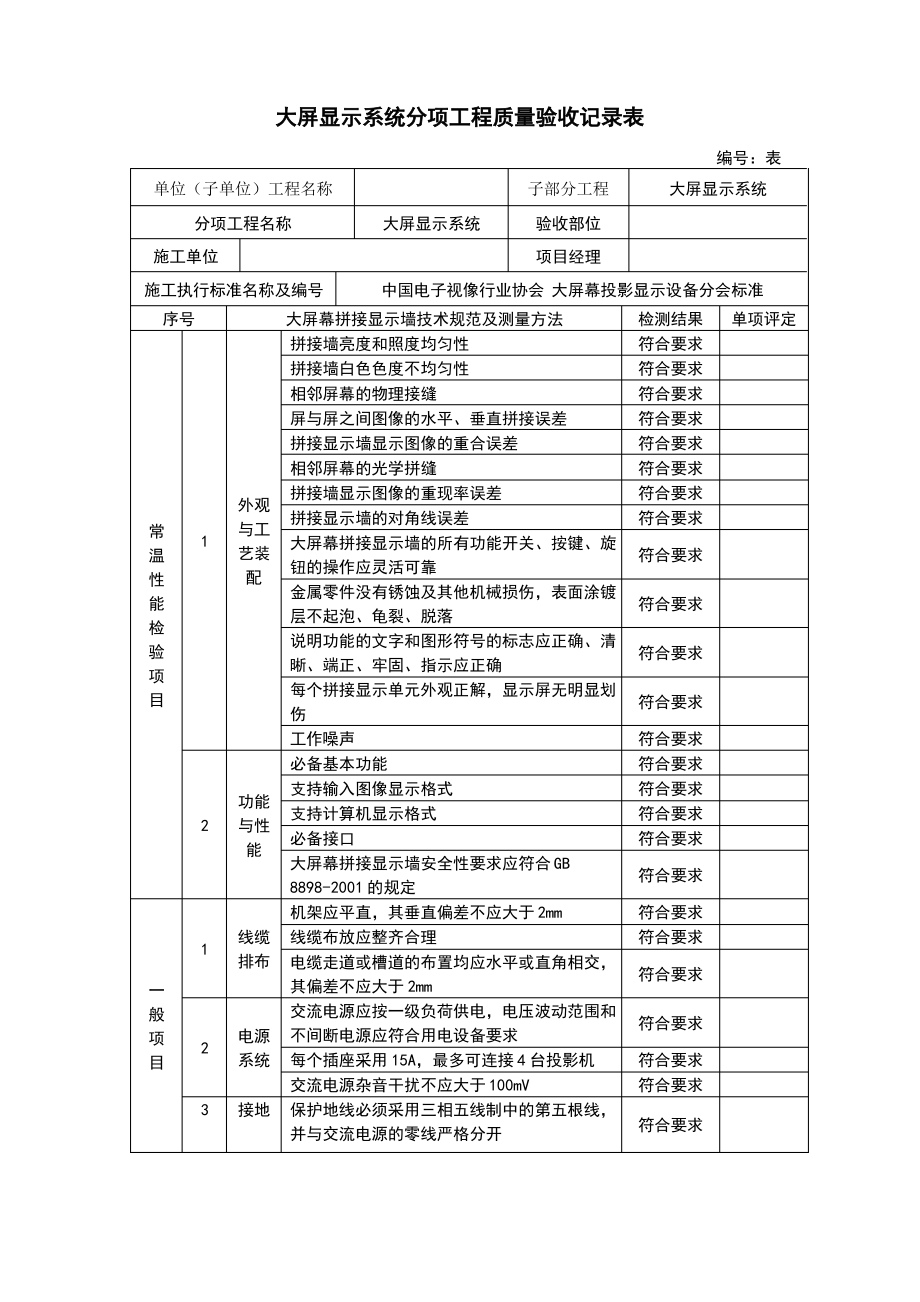 大屏显示系统分项工程质量验收记录表.pdf_第1页