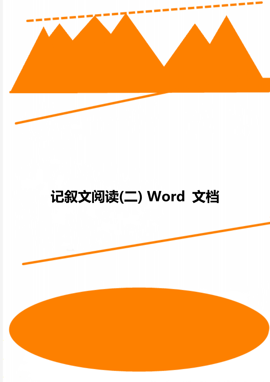 记叙文阅读(二) Word 文档.doc_第1页