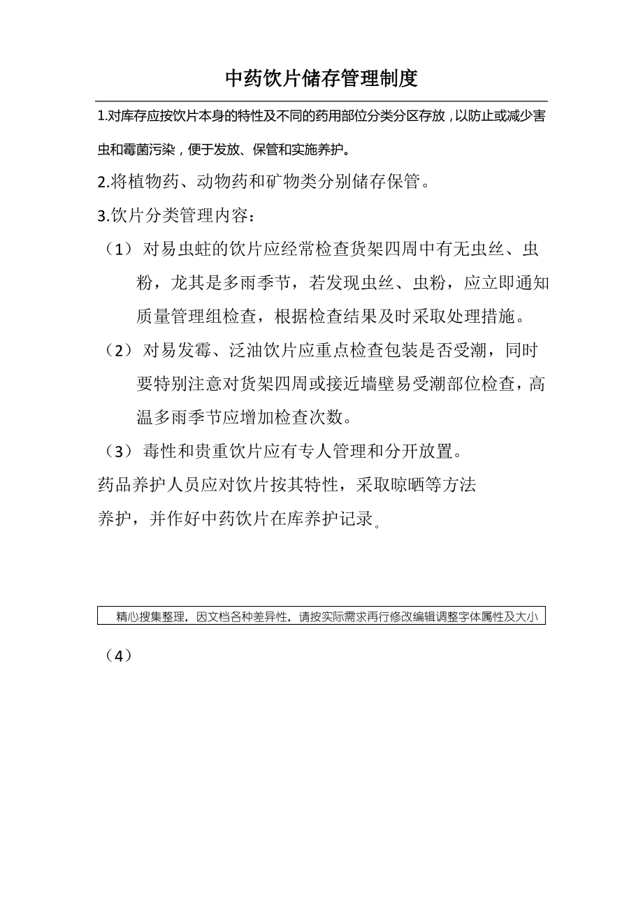 中药饮片储存管理制度.pdf_第1页