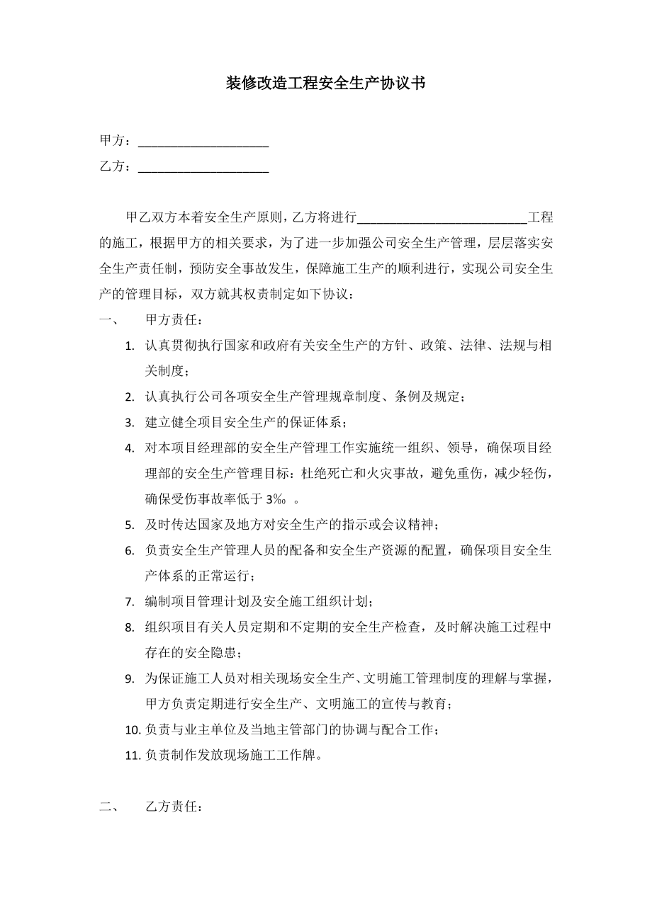 装修施工安全协议书.pdf_第1页