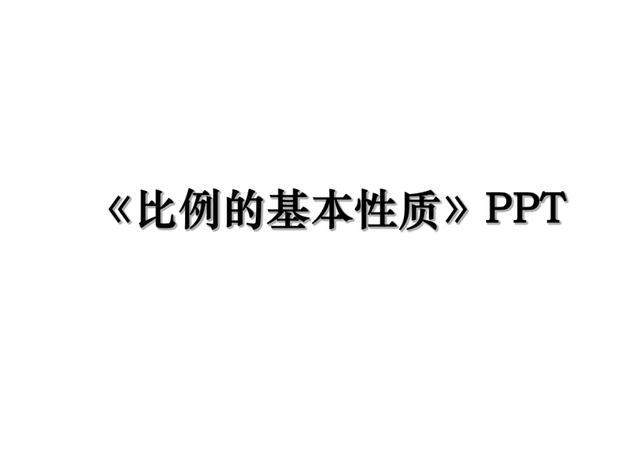 《比例的基本性质》PPT.ppt_第1页