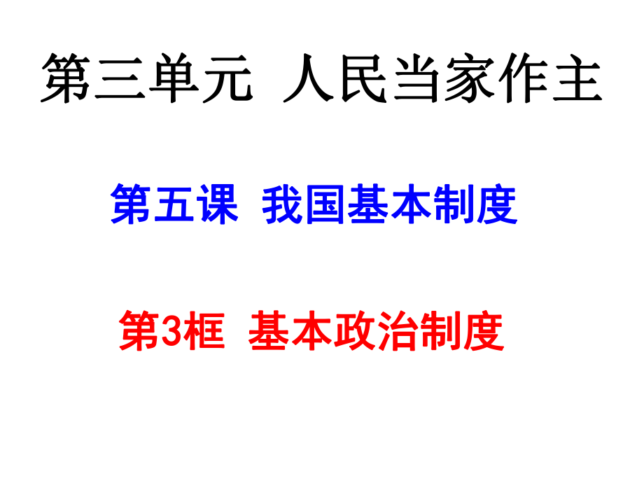 道德与法治八年级下册5.3基本政治制度课件ppt.ppt_第1页