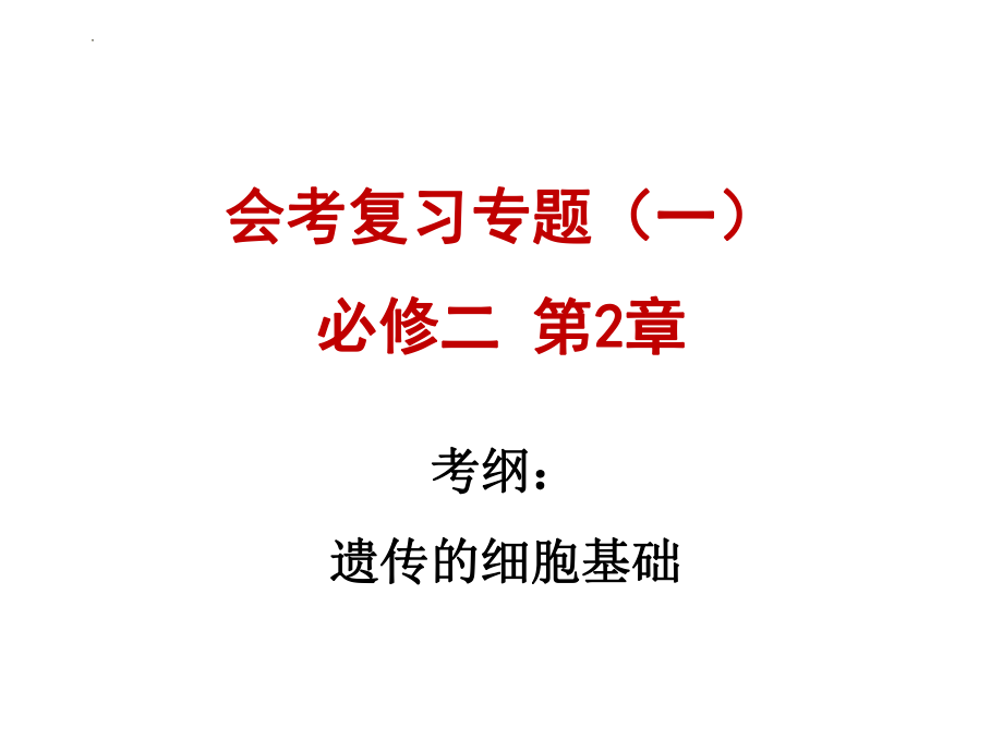 高三一轮复习课件：遗传的细胞基础.pptx_第1页