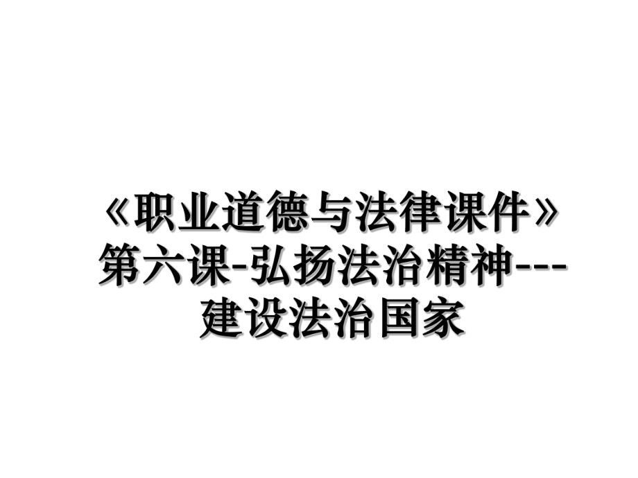 《职业道德与法律课件》第六课-弘扬法治精神---建设法治国家.ppt_第1页