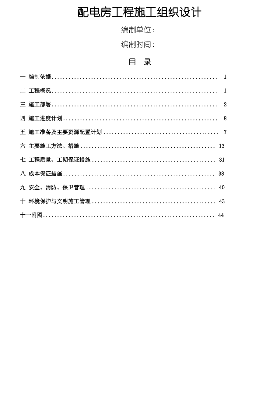 配电房现场施工组织设计.pdf_第1页