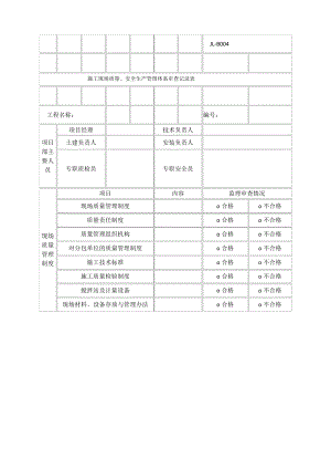 施工现场质量、安全生产管理体系审查记录表.pdf